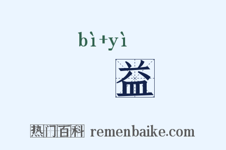 禆益是什么意思的图片